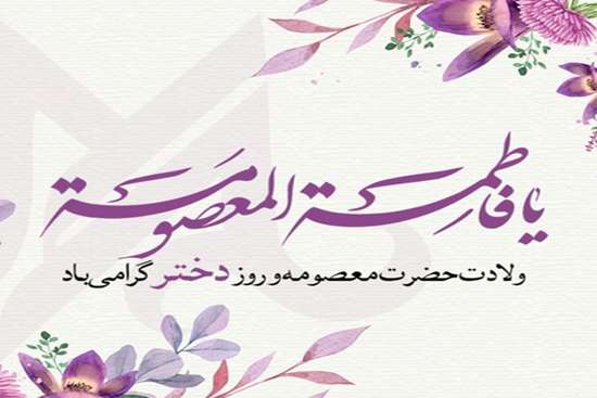 ولادت حضرت معصومه  